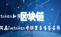 Imtoken如何设置多重如何在