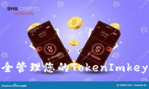 如何安全管理您的TokenImkeystore？