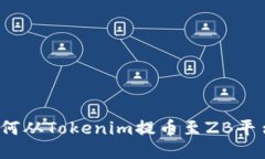 如何从Tokenim提币至ZB平台