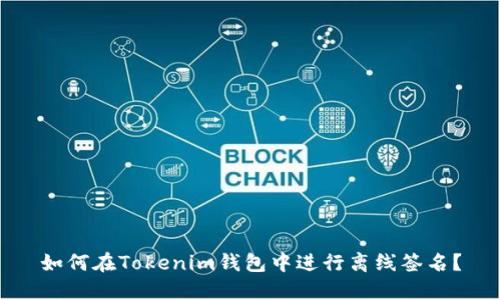 如何在Tokenim钱包中进行离线签名?