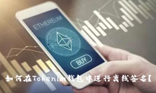 如何在Tokenim钱包中进行离线签名?