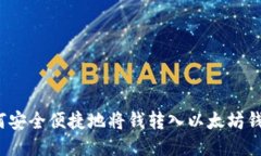如何安全便捷地将钱转入