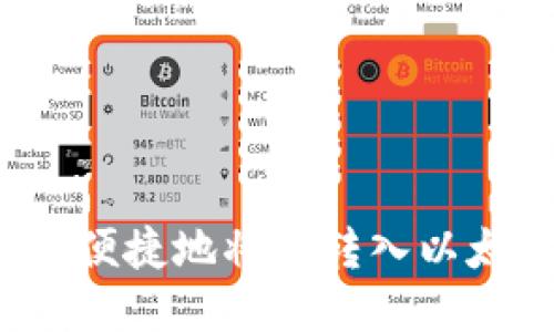 如何安全便捷地将钱转入以太坊钱包？