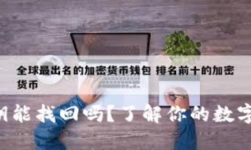 比特币密钥能找回吗？了解你的数字资产安全!