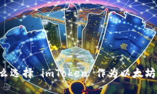 为什么选择 imToken 作为以太坊钱包？