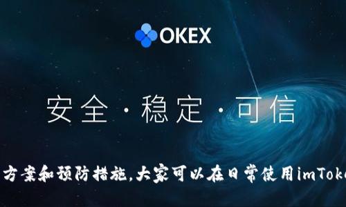 忘记imtoken钱包密码的情况很多用户可能都会遇到。那么，如果你不小心忘记了imtoken的钱包密码，这个时候该怎么办呢？在接下来的内容中，我们将深入探讨这一问题，提供一些实用的解决方案和预防措施。

imToken钱包是一款非常受欢迎的数字资产钱包，因其安全性和便利性而受到众多用户的青睐。但是，随着数字货币的普及，很多用户面临着各种各样的挑战，尤其是在密码管理方面。接下来，我们将一步一步地解析如何应对忘记imToken钱包密码的情况。

第一步：了解imToken钱包的密码机制

首先，我们需要了解imToken钱包的密码机制。imToken是基于区块链技术的去中心化钱包，每个钱包都是独立的，用户的数据和资产都保存在区块链上，而不是存储在中央服务器上。这意味着，即使是imToken的开发团队，也无法直接访问你的钱包或重置密码。

因此，imToken在创建钱包时会要求用户设定一个密码作为安全保护。这个密码不仅用于进入钱包，还用于进行交易操作。如果忘记了这个密码，就无法访问钱包内容，所以保护好这个密码是至关重要的。

第二步：尝试找回密码

如果你忘记了imToken钱包的密码，不用太过担心。首先建议你冷静下来，回忆一下你可能使用的密码。有时候我们可能会因为多次尝试而导致焦虑，反而让记忆模糊。在这个过程中，有几个小技巧可以帮助你找回密码：

1. **使用类似的密码**：很多人可能会使用一些变化的密码，比如在原密码后加个数字，或者把某些字母替换成其他字符。试着回忆一下你过去常用的密码模式。

2. **查看记录**：如果你在纸上或文件中记录过密码，可以仔细查找一下。有些人习惯把密码写下来，但又担心安全性，所以可能藏得很隐蔽。

3. **求助于朋友**：有些人可能会分享自己钱包的密码给亲近的人，这样在关键时刻可以请他们提供帮助。

第三步：使用助记词恢复钱包

如果以上的方法仍然无法帮助你找回imToken钱包的密码，那么接下来可以尝试使用助记词来恢复钱包。创建imToken钱包时，通常会给用户生成一串助记词，这可以用来恢复钱包访问权限。如果你记得这个助记词，可以通过以下步骤恢复钱包：

1. **下载imToken应用**：确保你的手机上安装了最新版本的imToken钱包应用。

2. **选择「恢复钱包」**：打开应用，选择“恢复钱包”选项。

3. **输入助记词**：根据提示输入你的助记词。请确保输入的顺序和拼写都正确。

4. **设置新密码**：成功恢复钱包后，你将被要求设置一个新的密码。建议选择一个安全性高且易于记忆的组合。

第四步：联系imToken的客服

如果你没有助记词，且无法通过任何方式找回密码，那么可以尝试联系imToken的客服团队。虽然他们无法直接帮你找回密码，但可以提供一些建议和支持。你可以通过imToken的官方网站找到客服联系方式，通常都有在线聊天或邮件支持。

第五步：预防密码丢失的措施

回顾完密码恢复的步骤，我们也要思考如何预防未来再次发生忘记密码的情况。这里有几个小建议供你参考：

1. **使用密码管理器**：密码管理器是个不错的选择，它可以帮助你生成和保存高强度的密码，同时确保安全性。

2. **定期更换密码**：定期更换密码也是一种保护机制。每隔几个月就把密码换一个，不仅能提高安全性，还能降低被别人猜中的风险。

3. **备份助记词**：将你的助记词保存在安全的地方，最好是多个地方，以防止意外情况。

4. **教育自己了解安全性**：了解一些基本的网络安全知识，比如如何识别钓鱼网站、保护个人信息等，对保护你的财产非常重要。

第六步：总结与反思

在追溯忘记imtoken钱包密码的原因时，我们还需反思现有的密码管理习惯。数字资产的安全，不仅依赖于强密码和助记词的保护，更需要用户对安全的重视。通过以上的解决方案和预防措施，大家可以在日常使用imToken的过程中，逐步提高自己的信息安全意识。保护好自己的数字资产，才能享受更安心的交易体验。希望以上信息能够帮助到你，如果你有其他问题，不妨在评论区与我们分享！