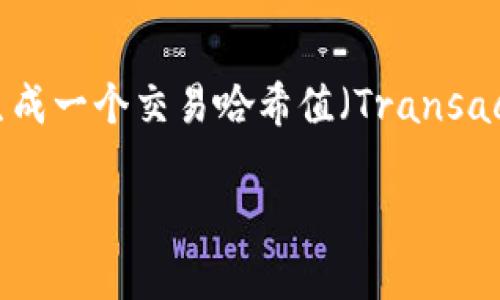 USDT交易哈希值在哪里查？这是很多数字货币交易者和投资者常常会关心的问题。在进行数字货币交易时，特别是在使用像USDT这样的稳定币时，我们会生成一个交易哈希值（Transaction Hash），这串看似复杂的字符串其实承载了交易的所有信息。今天，我们就来聊聊USDT的交易哈希值在哪里查询、它的作用，以及一些可能遇到的问题。

USDT交易哈希值在哪里查？