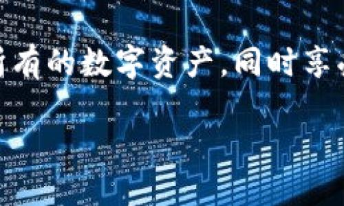 导入 EOS 钱包到 Tokenim 钱包的步骤

在这一部分，我们将详细介绍如何将您的 EOS 钱包导入到 Tokenim 钱包。这对于需要管理 EOS 资产或希望在一个平台上管理多个钱包的用户十分重要。

### 步骤一：准备工作

在导入之前，请确保您已经下载并安装了 Tokenim 钱包应用程序。如果您还没有下载，可以在各大应用商店找到并安装。完成后，您需要准备好您的 EOS 钱包的助记词（也称为种子短语）或私钥。如果您忘记这些信息，您可能无法成功导入钱包，因此请提前确认。

### 步骤二：打开 Tokenim 钱包

打开您的 Tokenim 钱包应用。首次使用时，您可能需要进行一些初始设置，比如创建密码等。如果您已经使用过 Tokenim，直接输入密码进入主界面即可。

### 步骤三：进入导入界面

在主界面，您将看到一个“导入钱包”或“添加钱包”的选项。点击这个选项，进入钱包导入界面。根据不同版本的 Tokenim，具体的字样可能有所不同，但大体上您都会找到类似的选项。

### 步骤四：选择导入方式

在导入界面，您会看到多种导入方式。通常包括通过助记词、私钥、或其他钱包地址来导入。选择您希望使用的方式，例如，如果您手头有你的 EOS 钱包的助记词，选择“助记词”选项。

### 步骤五：输入助记词或私钥

此时，您需要输入您的助记词或私钥。请小心输入，务必确保无误。某些钱包会要求您按顺序输入助记词，确保记住每个单词的顺序，输入时可以参照物理笔记或相关软件。

### 步骤六：完成导入

输入完信息后，点击“确认”或“导入”按钮。系统会进行验证，确保您的信息是有效的。如果一切顺利，您的 EOS 钱包将成功导入，并且您会在 Tokenim 的界面中看到对应的余额和资产信息。

### 使用注意事项

导入 EOS 钱包后，请定期检查您的资产安全，避免将私钥或助记词透露给他人。同时，Tokenim 钱包也定期更新，您可以保持钱包最新，以获取更好的使用体验和安全性。

### 总结

通过以上这些步骤，您成功将 EOS 钱包导入到 Tokenim 钱包了。这种方法不仅快捷，还可以帮助您在一个地方管理所有的数字资产，同时享受到 Tokenim 钱包多种功能的便利。希望这篇指南对您有所帮助，顺利完成钱包的导入！

如何将 EOS 钱包导入 Tokenim 钱包？