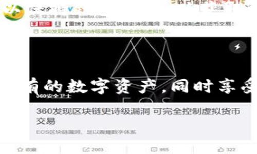 导入 EOS 钱包到 Tokenim 钱包的步骤

在这一部分，我们将详细介绍如何将您的 EOS 钱包导入到 Tokenim 钱包。这对于需要管理 EOS 资产或希望在一个平台上管理多个钱包的用户十分重要。

### 步骤一：准备工作

在导入之前，请确保您已经下载并安装了 Tokenim 钱包应用程序。如果您还没有下载，可以在各大应用商店找到并安装。完成后，您需要准备好您的 EOS 钱包的助记词（也称为种子短语）或私钥。如果您忘记这些信息，您可能无法成功导入钱包，因此请提前确认。

### 步骤二：打开 Tokenim 钱包

打开您的 Tokenim 钱包应用。首次使用时，您可能需要进行一些初始设置，比如创建密码等。如果您已经使用过 Tokenim，直接输入密码进入主界面即可。

### 步骤三：进入导入界面

在主界面，您将看到一个“导入钱包”或“添加钱包”的选项。点击这个选项，进入钱包导入界面。根据不同版本的 Tokenim，具体的字样可能有所不同，但大体上您都会找到类似的选项。

### 步骤四：选择导入方式

在导入界面，您会看到多种导入方式。通常包括通过助记词、私钥、或其他钱包地址来导入。选择您希望使用的方式，例如，如果您手头有你的 EOS 钱包的助记词，选择“助记词”选项。

### 步骤五：输入助记词或私钥

此时，您需要输入您的助记词或私钥。请小心输入，务必确保无误。某些钱包会要求您按顺序输入助记词，确保记住每个单词的顺序，输入时可以参照物理笔记或相关软件。

### 步骤六：完成导入

输入完信息后，点击“确认”或“导入”按钮。系统会进行验证，确保您的信息是有效的。如果一切顺利，您的 EOS 钱包将成功导入，并且您会在 Tokenim 的界面中看到对应的余额和资产信息。

### 使用注意事项

导入 EOS 钱包后，请定期检查您的资产安全，避免将私钥或助记词透露给他人。同时，Tokenim 钱包也定期更新，您可以保持钱包最新，以获取更好的使用体验和安全性。

### 总结

通过以上这些步骤，您成功将 EOS 钱包导入到 Tokenim 钱包了。这种方法不仅快捷，还可以帮助您在一个地方管理所有的数字资产，同时享受到 Tokenim 钱包多种功能的便利。希望这篇指南对您有所帮助，顺利完成钱包的导入！

如何将 EOS 钱包导入 Tokenim 钱包？