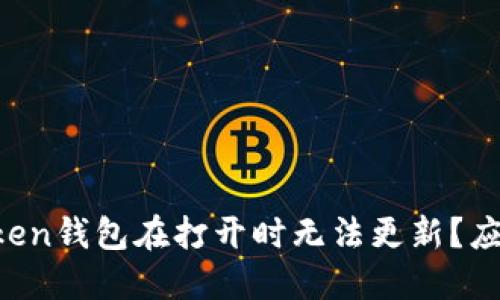 为什么imToken钱包在打开时无法更新？应该如何解决？