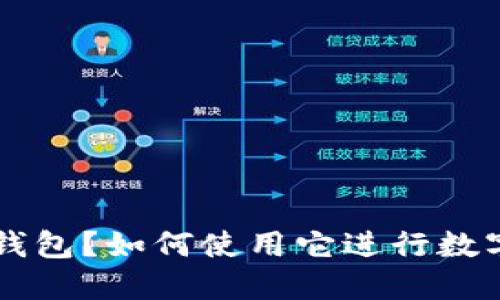 什么是INF钱包？如何使用它进行数字货币管理？