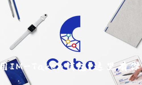 : 如何下载并使用IM-Taken钱包？这里有你需要知道的一切！