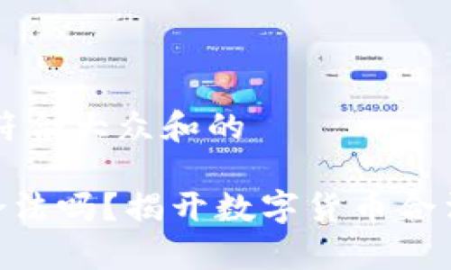 思考一个符合大众和的

ETH交易合法吗？揭开数字货币合法性的真相