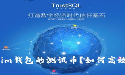 什么是Tokenim钱包的测试币？如何高效地使用它们？