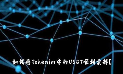 如何将Tokenim中的USDT顺利卖掉？