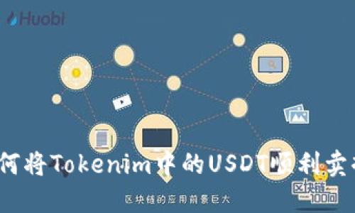 如何将Tokenim中的USDT顺利卖掉？