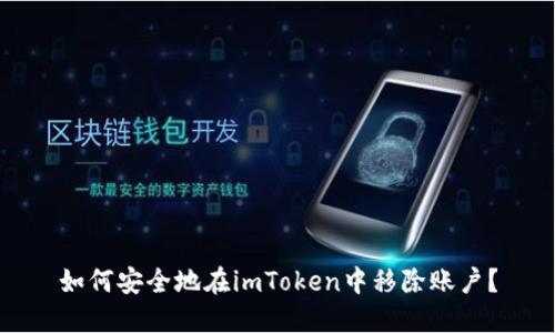 如何安全地在imToken中移除账户？
