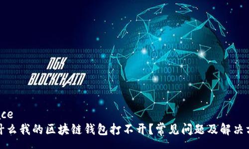 space
为什么我的区块链钱包打不开？常见问题及解决方案