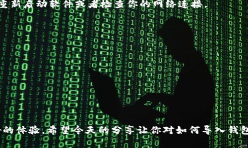 如何在Electrum中迅速导入钱包？你了解这些重要步骤吗？

相关关键词：Electrum, 导入钱包, 加密货币, 钱包导入步骤, Bitcoin

引言
在这个数字货币日益普及的时代，许多人开始关注如何安全地管理他们的加密资产。Electrum作为一种流行的Bitcoin钱包，因其轻便和高效而备受欢迎。但在使用Electrum时，你是否遇到过需要导入已有钱包的情况？这里面可能涉及到一些技术细节，但别担心，今天我们就来详细聊聊在Electrum中导入钱包的具体步骤，以及你需要注意的事项。

什么是Electrum钱包？
在深入讨论导入钱包之前，我们先简单了解一下Electrum。它是一款轻量级的比特币钱包，可以在多种操作系统上运行，包括Windows、Mac、Linux和Android。由于其对比特币的高效支持及用户友好的界面，Electrum成为了很多用户的首选。Electrum的魅力不仅在于它的轻便，还在于它提供的强大功能，例如支持硬件钱包、助记词恢复，以及多重签名等安全性措施。

为什么需要导入钱包？
你可能会问，为什么要导入钱包呢？有几种常见的情况：
ul
    li更换设备：当你换了一部新手机或电脑，想要在新设备上恢复你的比特币资产。/li
    li备份遗失：如果你丢失了之前钱包的数据，但是还记得助记词或私钥，可以通过导入将资产取回。/li
    li合并管理：如果你有多个钱包，想要集中管理，导入则是个不错的选择。/li
/ul

导入钱包前的准备工作
在进行导入操作之前，有一些准备工作是必不可少的。首先，你需要拥有要导入的钱包的助记词或私钥。助记词是一个由12个或更多单词组成的短语，而私钥则是一个长字符串，能够让你访问你的比特币资产。确保你在一个安全、私密的环境中进行这些操作，以免被他人看见。

导入钱包的步骤
一旦你准备好了助记词或私钥，接下来就可以开始导入钱包的步骤了。以下是详细的操作流程：

h4步骤一：下载和安装Electrum/h4
如果你还没有安装Electrum，可以访问Electrum的官方网站下载最新版本的客户端。安装过程非常简单，根据系统提示操作即可。在安装过程中，要确保你从官方渠道下载，以避免遭遇钓鱼网站。

h4步骤二：打开Electrum并创建新钱包/h4
启动已安装的Electrum，在主界面选择“新建/恢复钱包”。接下来，你会看到一个窗口让你选择创建新钱包或恢复已有钱包。此时选择“恢复已有钱包”。

h4步骤三：输入助记词或私钥/h4
在这个步骤中，你需要输入之前准备好的助记词或私钥。选择适合你的选项，系统会引导你完成输入。注意保持输入的准确性，每个单词的拼写和顺序都至关重要。

h4步骤四：设置钱包密码/h4
接下来的步骤要求你设置一个钱包密码。这个密码用于对你的钱包进行加密，以保障你的资产安全。选一个复杂且不容易猜到的密码，同时也要确保你能记住它。在这里，安全性再重要不过了。

h4步骤五：完成导入/h4
一切设置完成后，点击确认。此时你的钱包就已经成功导入Electrum。系统会开始同步你的资产信息。这可能会花费一些时间，具体取决于区块链的同步速度。

导入完成后的检查
导入完成后，你可以在钱包的界面上查看到你的数字资产。如果一切正常，你应该能够看到你的比特币余额和交易记录。如果没有显示或者余额不正确，可以尝试重新启动软件或者检查你的网络连接。

注意事项
在导入钱包的过程中，有几个注意事项需要谨记：
ul
    li安全性：妥善保管你的助记词和私钥，不要随意分享给他人。/li
    li备份：可以考虑将钱包导入过程中生成的助记词或私钥进行备份，以防意外丢失。/li
    li更新：定期检查并更新你的Electrum，以获取新的功能和安全性更新。/li
/ul

总结
导入钱包的过程可能看起来有些复杂，但只要按照步骤操作，就能顺利完成。无论是为了更便捷的管理，还是为了安全的资产保护，Electrum都能为用户提供良好的体验。希望今天的分享让你对如何导入钱包有了更清晰的理解！有任何问题或疑虑，也欢迎在评论区留言交流哦！