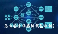 怎么安全保存纸钱包私钥