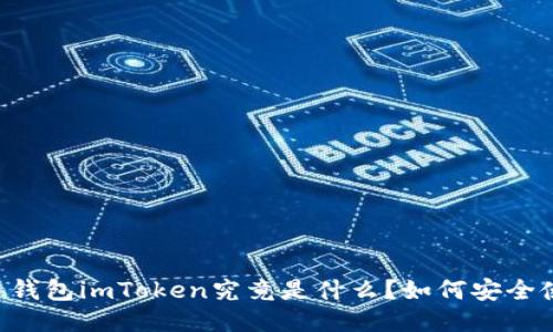 多连钱包imToken究竟是什么？如何安全使用？