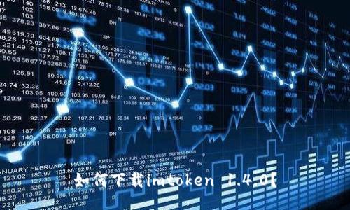 如何下载imtoken 1.4.0？