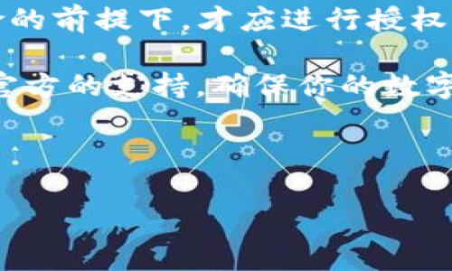 imToken代币授权是一个在区块链和加密货币领域非常重要的概念。通过了解这一过程，用户能够更好地管理自己的数字资产，提高交易的安全性与效率。接下来，我将详细介绍imToken代币授权的工作原理、步骤及其相关注意事项。

什么是imToken代币授权？

imToken是一款流行的数字货币钱包，它允许用户管理他们的数字资产，包括以太坊及其代币。代币授权是用户在使用某些去中心化应用（DApp）时，允许这些应用访问其代币的一种方式。这种方式的核心在于用户能够控制授权的程度，确保自己的资产安全。

为什么需要代币授权？

在区块链的世界中，很多去中心化应用需要访问用户的代币或者进行一定的交易，代币授权就是为了解决这个问题。当用户使用某个DApp进行操作时，该应用会请求对用户某种类型的代币进行授权。用户如果同意，应用就可以在授权范围内执行操作，比如转账、交易等。

这种授权不仅保护了用户的资产，还提供了一种灵活性，用户可以随时方便地管理这些授权，防止不必要的安全风险。

imToken代币授权的步骤

下面我们来看一下如何在imToken中进行代币授权。尽管具体步骤可能因不同版本或更新而异，但大致流程是相似的。

h4步骤一：打开imToken应用/h4

首先，确保你已经下载并安装了最新版本的imToken应用。打开应用后，你将会看到你的资产概览以及可供管理的不同代币。

h4步骤二：选择相关代币/h4

在资产页面，你需要选择你想要授权的代币。例如，以太坊或USDT等。点击进入该代币的详情页面。

h4步骤三：访问授权设置/h4

在代币详情页面中，通常会有“授权”或“使用”选项。点击进入，系统会提示你与相关的DApp进行连接。这是你授权的关键步骤。

h4步骤四：确认授权/h4

系统通常会提示你输入交易密码，以确保安全。用户必须仔细阅读授权请求，了解具体内容后确认授权。记住，授权是不可逆的，因此请务必确认请求的合理性。

授权的常见注意事项

尽管代币授权为用户提供了便利，但也值得注意一些事项，以保护你的资产。

h4确认信任的DApp/h4

在授权之前，务必要确认你所使用的DApp是可信的。一些不法应用可能会尝试欺骗用户，获取未授权的访问权。调查DApp的背景、用户评价及社区反馈，可以帮助你更好地判断。

h4定期检查授权状态/h4

建议，用户不时检查自己对各个DApp的授权状态，确保没有不必要的授权。你可以通过imToken的“授权管理”功能来检查和撤销不再需要的授权。

h4适度授权，避免高额额度/h4

在授权时，可以考虑设置较小的额度。在某些情况下，DApp可能会请求较大的授权额度，这可能会导致风险增加。试着只授权必要的额度，以降低潜在的损失风险。

如何撤销授权？

如果你已经对某个DApp进行了授权，但又意识到需要撤销，可以通过以下步骤操作：

h4步骤一：进入授权管理/h4

在imToken应用中找到“设置”选项，然后选择“授权管理”。这里会列出所有当前的授权情况。

h4步骤二：选择需要撤销的DApp/h4

在列表中，找到你想要撤销授权的DApp，并点击进入其详细信息页面。在这里，你应该能看到“撤销授权”的选项。

h4步骤三：确认撤销操作/h4

点击撤销授权后，系统会要求确认，再次输入交易密码以确保安全。完成这一步后，你就成功撤销了对该DApp的授权。

总结

imToken代币授权虽然为用户与去中心化应用之间的交互提供了便利，但也意味着用户要承担一定的责任。只有在完全了解授权内容和风险的前提下，才应进行授权操作。随着区块链技术的发展，了解这些基本知识不仅能帮助我们更好地管理自己的数字资产，也能让我们在这个新兴领域行走得更加从容。

最后，记得保持警惕，定期检查你的资产和授权状态，以确保安全。如果你在授权过程中遇到的问题或有不明白的地方，可以寻求来自社区或官方的支持，确保你的数字资产始终处于安全状态。

imToken, 代币授权, 数字货币, 去中心化应用, 区块链安全/guanjianci

希望这篇文章能够帮助到正在使用imToken和关注代币授权的朋友们！