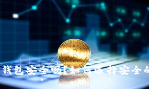 : 易统钱包安全吗？如何选择安全的钱包？