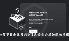 如何下载和使用USDT？这些