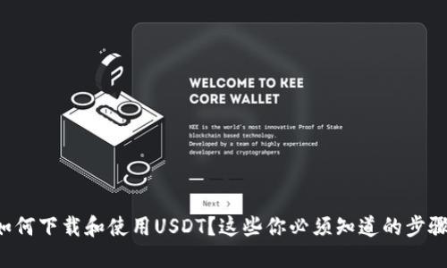 如何下载和使用USDT？这些你必须知道的步骤！