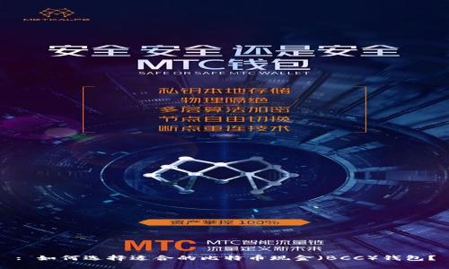 : 如何选择适合的比特币现金（BCC）钱包？