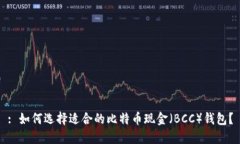 : 如何选择适合的比特币现