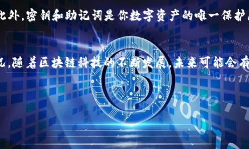 如何在 ImToken 钱包中查看链信息？

ImToken 钱包, 区块链, 数字资产, 链信息, 加密货币/guanjianci

引言：区块链世界的一扇窗
在如今这个加密货币疯狂发展的时代，了解和使用自己的数字资产成为了每个投资者和用户的基本需求。而作为一种流行的数字资产钱包，ImToken 提供了一个便捷的界面，帮助用户管理他们的代币和资产。在这样一个多链的环境中，用户总会面临一个问题：如何查看不同链上的资产和交易信息？今天我们就来详细聊聊这个话题。

什么是 ImToken 钱包？
ImToken 是一款支持多链数字资产管理的钱包，用户可以在里面存储、管理和交易各种加密货币。最初，ImToken 可能主要以以太坊和其代币（ERC-20）而闻名，但随着区块链技术的不断发展，ImToken 也逐步支持了其他链，如比特币（BTC）、EOS、TRON 等。无论你对哪种加密货币感兴趣，ImToken 都能在某种程度上满足你的需求。

但除了简单的存储和交易功能，ImToken 还提供了查看链信息的工具，这在投资决策和资产管理中显得尤为重要。那么，作为用户，怎样才能在 ImToken 钱包中查看链的信息呢？

步骤一：打开 ImToken 钱包
首先，你需要确保你已经安装了 ImToken 钱包。如果还没有，可以在官方应用商店下载并安装。打开应用后，你会看到一个简洁的界面，显示你的资产概况。别急，这里才是你了解链信息的起点。

步骤二：选择你想查看的链
ImToken 支持多条链，因此你需要明确自己想要查看哪条链上的信息。在主界面的上方，通常会有一个“资产”或“钱包”选项，你可以点击进入。在这里，你会看到各种链的列表，从 Ethereum 到 Bitcoin，再到各类其他资产。

选择你感兴趣的链，例如 Ethereum，点击进入。你将看到在该链上持有的所有代币和资产。如果你想查看其他链的信息，可以通过返回主界面并重复这个步骤来实现。

步骤三：查看链的信息
在你进入特定链种类的页面后，屏幕上会显示该链的资产信息、余额、交易记录等。每个代币旁边通常都有相关数据，比如可用余额、隐藏余额和当前价格。如果想深入了解某个代币，可以点击进去查看更加详细的信息，包括交易历史和相关的转账信息等。

附加功能：如何查看交易区块
除了基本的资产和余额查看，ImToken 还允许用户直接查看交易所在的区块信息。通常情况下，在详细信息页面中，你应该能够找到一个便于访问相关区块链浏览器的链接。点击这个链接，你将被带到链的公链浏览器（如 Etherscan），在那儿你可以看到更详细的交易信息，包括交易状态、区块高度、时间戳等。

为什么查看链信息如此重要？
理解链的信息不仅仅是为了知道你投资的资产有多少，更是为了帮助你做出更智慧的投资决策。比如，你可能会通过查看历史交易记录来判断某个资产的价格走势，从而选择更合适的买入或卖出时机。此外，了解某条链的交易速度、手续费，以及其网络的稳定性，也能够帮助你减少潜在的损失。

注意事项：保持安全
在使用 ImToken 或任何数字资产钱包时，安全始终是第一位的。确保你使用的是官方版本的 ImToken 钱包，避免任何来源不明的下载链接。此外，密钥和助记词是你数字资产的唯一保护屏障，请务必妥善保管，切勿透露给任何人。若你交易的金额较大，定期备份钱包也是一种非常明智的做法。

总结：把握数字资产的新机会
粗略来看，想要在 ImToken 钱包中查看链信息并不复杂。通过几个简单的步骤，你就能轻松了解到自己资产的现状，以及在不同链上的交易情况。随着区块链科技的不断发展，未来可能会有更多的链和代币进入这个市场，而 ImToken 作为一个前沿的钱包工具，将继续为用户提供便利的信息查看渠道。

所以，不妨下次打开你的 ImToken 钱包，尽情探索一番吧！了解更多币种的链信息，也许谁知道，这其中就隐藏着下一个投资机会。 

***看完后，你是不是也想分享一下你的 ImToken 使用心得，或者关于链信息的探索经验呢？在下方评论区与大家一起讨论吧！***