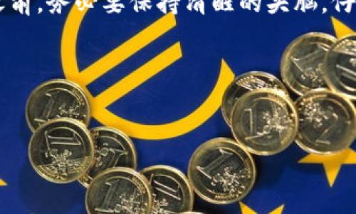 原子币，这个在近几年频频出现在公众视野中的新名词，让很多人好奇又忧虑。你有没有想过，原子币究竟是怎样一种货币？它背后隐含了哪些风险和真相？在这篇文章中，我们将一起深入探讨原子币，并帮助大家理清一些可能的疑惑。

什么是原子币？
首先，我们来简单了解一下原子币究竟是什么。原子币是一种数字货币，它通常基于区块链技术进行交易和管理。在外表上，原子币与比特币等其他数字货币没有太大区别，都是通过加密算法来保证交易的安全性与隐私性。然而，原子币往往宣称具备一些特殊的功能或者优势，例如更高的交易速度、更低的手续费，甚至是某种“革命性的”技术。这些特征常常吸引到不明真相的投资者。

原子币的运行机制
原子币的运行机制和其他数字货币类似，主要依靠矿工进行交易验证和确认。然而，值得注意的是，许多原子币项目的具体实现并不透明。某些项目的白皮书过于模糊，或者完全不提供技术细节。此外，许多项目的团队也缺乏可信度，可能只是一些匿名的数字头像，没法让人放心。

如何辨别原子币是否为传销骗局
那么，对于想要投资原子币的人来说，怎样才能辨别它是否是一个传销骗局呢？以下是一些常用的判断标准：br
1. **透明度**：真正可信的投资项目通常会详细介绍其团队、技术路线和资金流向。而那些模糊不清的项目，尤其是缺乏透明度的，很可能隐藏着风险。br
2. **收益承诺**：如果某个项目声称能够提供高额回报，或者保证本金不亏，那就要提高警惕了。在投资市场上，没有什么是可以保证的，尤其是高收益通常伴随着高风险。br
3. **市场需求**：看看这个币种的实际应用场景。如果只有交易而没有应用，可能只是个“空气币”。br
4. **社区评价**：在网络论坛、社交媒体上查找相关的评价。如果大多数人对这个币持负面态度，或者有很多负面消息，那一定要小心。

原子币的风险与危害
即使是在一些貌似合法的投资环境中，原子币依然可能潜藏着各种风险。比如，价格波动极大、项目方跑路、以及网络攻击等等。同时，许多不负责任的项目往往令投资者面临损失，甚至可能影响到他们的经济状况。因此，在投资之前一定要做好充分的调研，了解相关的市场趋势。

总结：谨慎投资原子币
总的来说，原子币作为一个新兴的数字货币，确实存在一些诱人的特性和潜在的收益机会。然而，它背后也潜伏着较大的风险，尤其是某些传销或庞氏骗局的隐患。因此，在投资之前，务必要保持清醒的头脑，仔细调查，谨慎决策。

结语
在新兴市场中，原子币可能是一个值得关注的选项，但不应该盲目投资。理性分析、科学决策才能让我们在这个变化莫测的数字货币世界中，占据一席之地。

原子币是不是传销骗局？如何判断和防范？