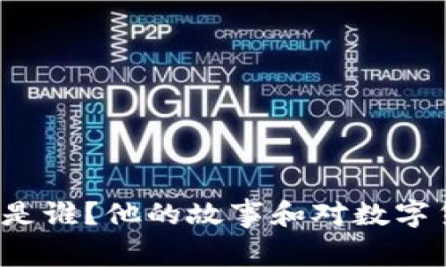 库神冷钱包创始人是谁？他的故事和对数字货币的影响有哪些？