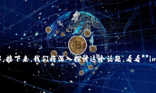 放在imtoken里的币会涨跌吗是一个很多加密货币投资者关心的问题。这不仅涉及到投资的收益，也关系到我们对整个市场的理解。接下来，我们将深入探讨这个话题，看看**imToken**钱包里的资产和市场动态之间的关系。关于这个问题，我们不仅要想明白币种的涨跌机制，更要理解影响价格波动的因素。

放在imtoken里的币会涨跌吗？影响加密货币价格的主要因素有哪些？