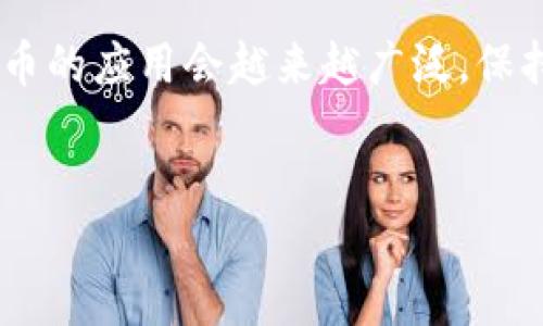 imToken 是一款非常流行的数字钱包应用，它为用户提供了方便的资产管理和交易功能。对于那些初次接触数字货币的用户来说，如何将资金从交易所充值到自己的 imToken 钱包，可能是一个令他们头疼的问题。那么，充值的具体步骤是怎样的？这个问题不仅影响着用户的交易体验，还关系到他们资产的安全性和流动性。接下来，我们将详细探讨如何从交易所充值到 imToken 钱包。

充值流程

第一步：选择合适的交易所
在决定从哪个交易所充值之前，首先要确保你选择的是一个信誉良好的平台。市面上有很多交易所，例如币安、火币、OKEx等，这些都是相对成熟的平台，用户相对较多，安全性也相对有保障。选择完交易所后，确保你已经完成注册，并且完成了身份验证，看起来有点繁琐，但这个过程是为了保障你的资金安全。

第二步：登录你的交易所账户
注册并通过身份验证后，登录到你的交易所账户。大多数交易所的界面都比较用户友好，登录后你会看到你的资产情况。确保你在这一步检查一下你账户中持有的资金，特别是你打算转入 imToken 的币种。

第三步：获取你的 imToken 地址
现在需要从 imToken 钱包中获取你的充值地址。打开 imToken 应用，选择你要充值的币种，比如以太坊（ETH），然后点击“接收”或“收款”选项。这时，你会看到一个地址和二维码。这就是你需要用来充值的地址，务必要确认无误，任何小错误都有可能导致资金丢失哦！

第四步：发起提现
回到你的交易所，找到“提款”或“提现”选项，输入你刚刚获得的 imToken 地址，然后填写你希望转账的金额。在这里要特别注意：请确保你点了“确认”之前仔细检查收款地址和金额，这一步是非常关键的。

第五步：确认交易
在确认提现后，交易所一般会要求你进行一些安全验证，比如手机验证码或邮箱验证码，这都是为了保护你的资金安全。完成验证后，保证填写的信息都没错，然后提交交易。

第六步：查看交易状态
一般来说，提现成功后，你会在交易所的“历史记录”中看到一条交易记录，表示资金已成功发出。接下来，打开你的 imToken 应用，等一段时间（通常几分钟内就会到账），查看你的钱包，看资金是否到账。不同的区块链网络确认速度可能有所不同，因此有时会稍微延迟。

常见问题解答
为了解决用户在充值过程中可能遇到的一些问题，我们汇总了一些常见问题和解答：

h4Q1: 如果我输入了错误的地址，怎么办？/h4
A1: 如果你的转账已经提交，此时是无法撤回的。务必要在发送前仔细检查收款地址，不然资金可能会永远丢失。

h4Q2: 充值金额有下限吗？/h4
A2: 不同的交易所和不同的币种，充值金额通常是有下限的，具体可以参考相关的官方网站以及充值页面的说明。

h4Q3: 为什么我的资金没有立即到账？/h4
A3: 资金转移到 imToken 建设的时间因素有很多，比如网络繁忙、交易所的处理速度等。通常情况下，几分钟内到账是比较正常的。

安全性提醒
在进行充值操作的过程中，安全性是永远要放在第一位的。以下是一些安全小贴士：
ul
    li确保你的交易所账户启用了双重身份验证（2FA）。/li
    li请务必下载官方正版的 imToken 应用，避免使用非官方下载链接下载的版本。/li
    li及时更新钱包和交易所的密码，建议使用强密码并定期更换。/li
    li保持你的手机和电脑设备的安全，确保没有恶意软件。/li
/ul

结语
通过以上步骤，你现在应该对如何把资金从交易所充值到 imToken 的操作流程有了更深入的了解。充值并不复杂，关键在于每一步都要仔细确认，确保信息的准确性。未来，数字货币的应用会越来越广泛，保持对安全的重视，才能让你的投资更安心。

imToken, 充值, 交易所, 数字货币, 钱包安全/guanjianci
充值流程