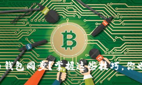 怎样让比特币钱包同步？掌握这些技巧，你也能轻松上手！