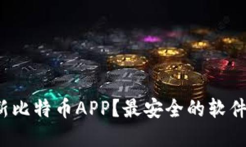 如何下载最新比特币APP？最安全的软件选择是什么？