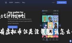 liaoti/liaoti我有虚拟币但是