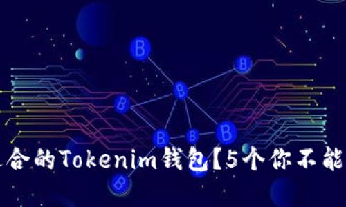 怎样选择最适合的Tokenim钱包？5个你不能忽视的关键点