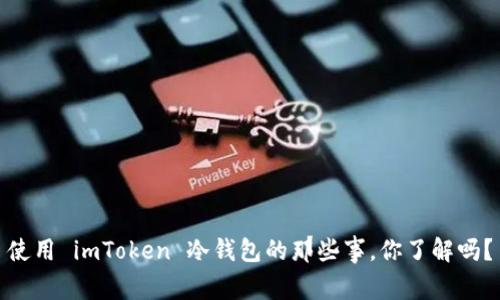 使用 imToken 冷钱包的那些事，你了解吗？