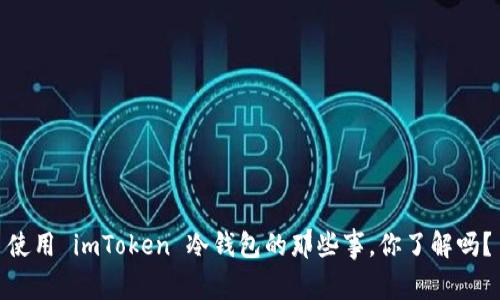使用 imToken 冷钱包的那些事，你了解吗？