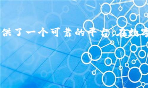 cobo钱包是一款加密货币钱包，致力于为用户提供安全、便捷的资产管理服务。为了让您更好地了解这家公司及其产品，我们将深入探讨Cobo钱包的背景、功能、优势以及市场表现。

Cobo钱包的背景

成立于2018年的Cobo钱包，是一家专注于区块链技术和加密货币的公司，总部位于中国北京。Cobo的创始团队由多位在金融和技术领域具有深厚背景的专业人士构成，他们的目标是为全球用户提供安全、易用的数字资产管理解决方案。自成立以来，Cobo迅速发展，凭借其高水平的安全防护措施和用户友好的界面，吸引了大量的用户。

Cobo钱包的主要功能

Cobo钱包为用户提供了多种多样的功能，其核心功能包括：

1. 多币种支持：用户可以在一个平台上管理多种数字货币，包括比特币、以太坊、瑞波币等主流币种，极大地方便了用户的交易和资产管理。

2. 安全性设计：Cobo钱包在安全性方面投入了大量的资源。采用多重签名技术，以及冷存储和热钱包的结合使用，确保用户的资产不会轻易被盗取。此外，用户的私钥存储在独立的硬件设备中，减少了黑客攻击的风险。

3. 简易操作界面：Cobo钱包的用户界面设计友好，适合各种水平的用户使用。即便是首次接触数字货币的初级用户，也能快速上手，完成转账、交易等操作。

4. 投资管理工具：除了基本的钱包功能，Cobo还提供了投资管理工具，帮助用户追踪和分析自己的投资表现，投资组合。

5. 社区和支持：Cobo钱包不仅重视用户体验，还通过建立社区，鼓励用户之间的互动与交流，解决使用过程中遇到的问题，提升整体用户满意度。

Cobo钱包的优势

在竞争日益激烈的市场环境中，Cobo钱包凭借以下几个优势脱颖而出：

1. 安全性高：Cobo钱包的安全特性无疑是其最大的卖点之一。通过投资于前沿的安全技术，以及建立严密的用户验证体系，Cobo钱包能够有效防范各种攻击，保护用户资产安全。

2. 用户体验卓越：其精细的界面设计和便捷的操作，无疑提升了用户的使用体验。不论是交易还是资产管理，用户都能在最短的时间内完成。

3. 持续更新和：Cobo团队始终关注用户反馈，并根据市场变化持续产品功能。这种快速响应的能力使得Cobo钱包在用户心中树立了良好的口碑。

4. 多样的投资选择：除了钱包功能，Cobo还为用户提供了丰富的投资选择，能够满足用户多样化的投资需求，这对于想要深耕加密货币市场的用户来说尤为重要。

5. 强大的社区支持：Cobo钱包致力于建立一个有活力的用户社区，为用户提供交流学习的平台。这种互动式的沟通不仅增强了用户的参与感，也提升了用户的忠诚度。

Cobo钱包的市场表现

自推出以来，Cobo钱包在市场上取得了可喜的成绩。它的用户基础不断扩大，先后获得了多轮融资，吸引了众多投资者的关注。如今，Cobo已经成为全球领先的数字钱包之一，在国内外都建立了良好的品牌形象。

总结

Cobo钱包不仅仅是一款数字钱包，它更像是一扇通往加密货币世界的大门。凭借其出色的安全性、便捷的操作和丰富的投资工具，Cobo钱包为广大用户提供了一个可靠的平台。在数字货币日益普及的今天，Cobo的不断创新和使其在市场上保持了竞争力。如果您对数字资产的管理和投资感兴趣，Cobo钱包值得一试。

cobo钱包, 数字货币, 资产管理, 安全性, 区块链/guanjianci  
什么是Cobo钱包？它为加密货币投资者提供了哪些便利？