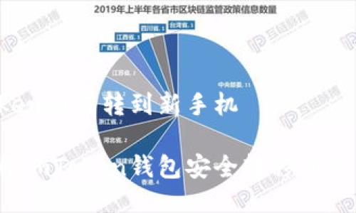 imToken如何转到新手机

如何将imToken钱包安全转移到新手机？