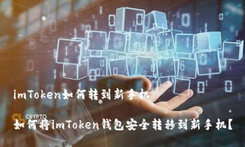 imToken如何转到新手机

如何将imToken钱包安全转移到新手机？