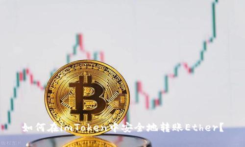 如何在imToken中安全地转账Ether？