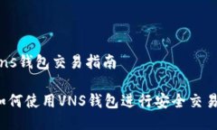 vns钱包交易指南如何使用