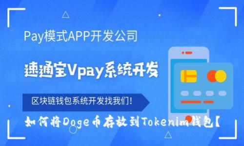 如何将Doge币存放到Tokenim钱包？