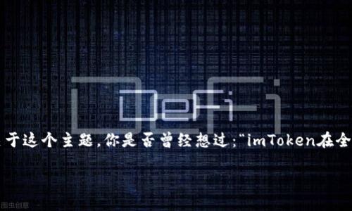 imToken全球排名所涵盖的话题是一个备受关注的领域，特别是对于加密货币爱好者和投资者来说。关于这个主题，你是否曾经想过：“imToken在全球数字钱包中究竟处于什么位置？”在以下的内容中，我们将一起探索imToken的排名及其背后的原因。

: imToken在全球数字货币钱包中的排名为何如此重要？